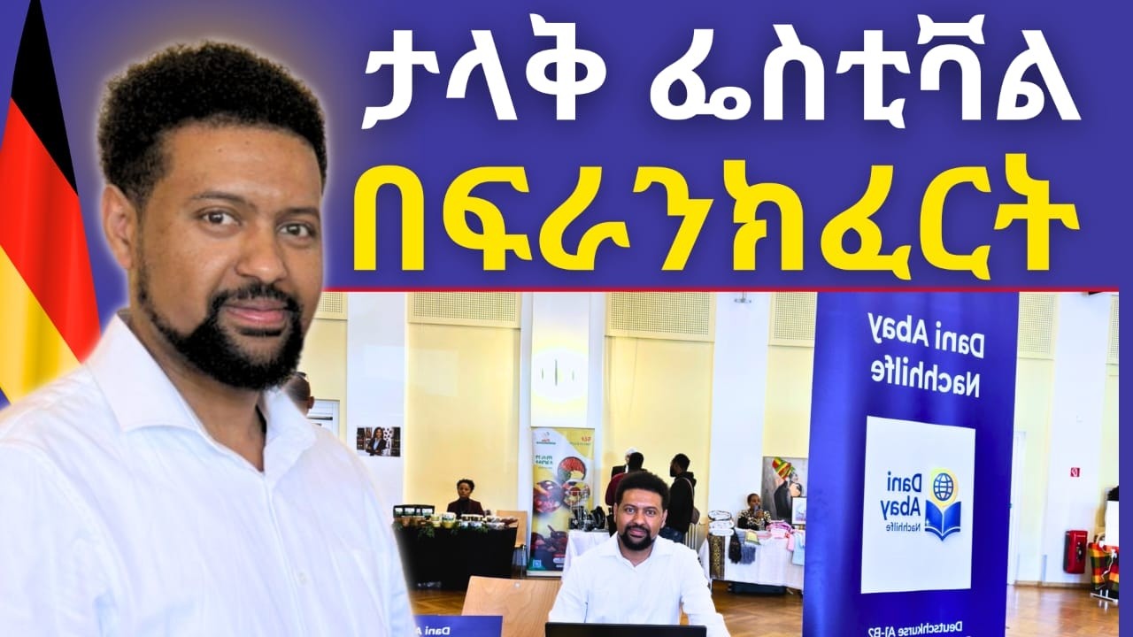 👉በፍራንክፈርት ምርጥ ዝግጅት ተዘጋጀ
