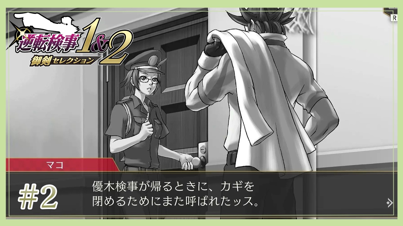 天才検事『御剣怜侍』の執務室で殺人が行われた理由【逆転検事】#2