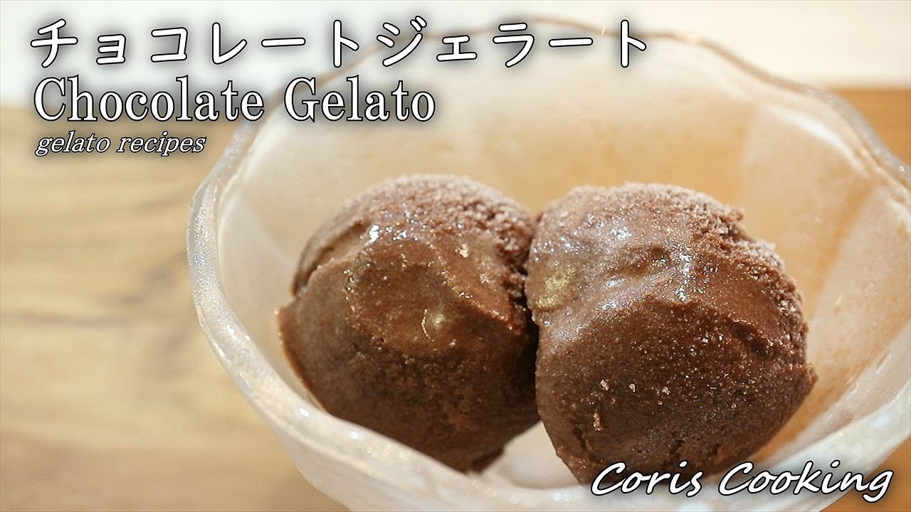 簡単本格チョコレートジェラートの作り方・レシピ【チョコアイスクリーム】 How to make Chocolate Gelato｜Coris cooking