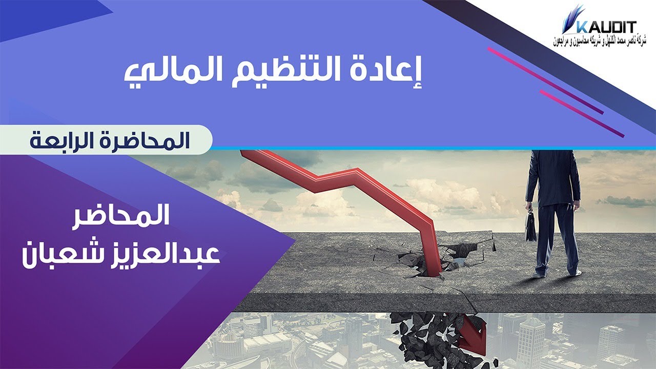 اجراءات اعادة التنظيم المالي وما هي شروط الواجب توافرها  (4-5)