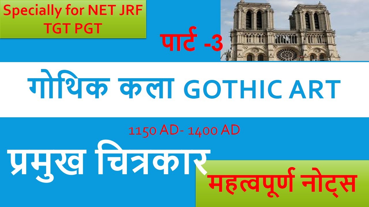 Gothic art part 3 चित्रकार  प्रमुख गोथिक कला full details specially for NET JRF TGT PGT IN HINDI ENG