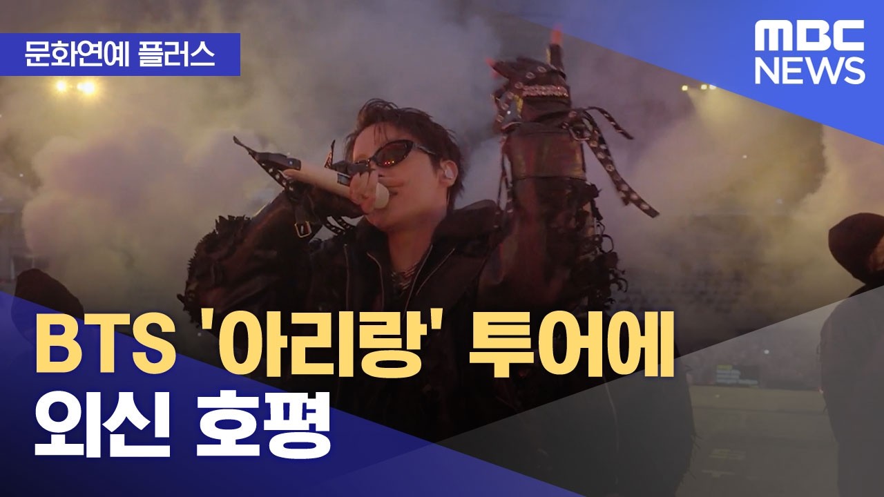 [문화연예 플러스] BTS '아리랑' 투어에 외신 호평 (2026.04.17/뉴스투데이/MBC)