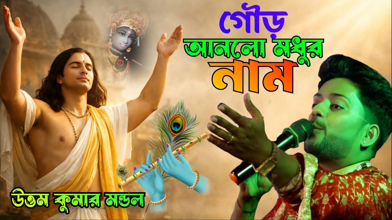 গৌরহে গৌড় আনন্দ মধুর নাম, Gaur Hai Gaur anlo Madhur Naam, uttam kumar mandal, Krishna gaan 