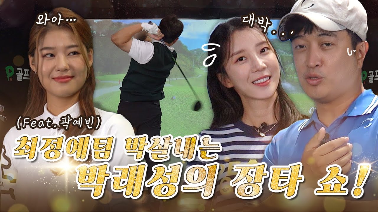 [최정예EP 3-1]필드 위의 모델 곽예빈과 장타킹 박래성에게 흔들리는 최정예 듀오..?!