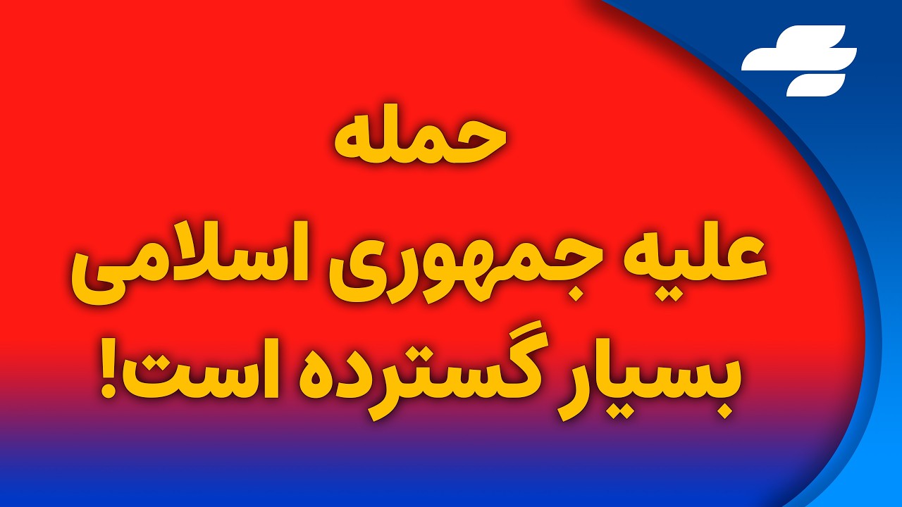 پیام ترامپ و شاهزاده به مردم ایران و نیروهای نظامی