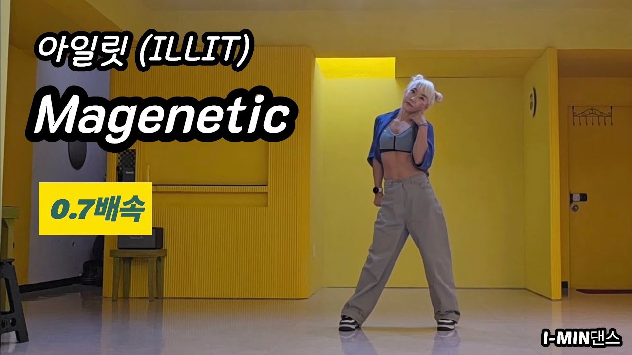 [kpop]아일릿(ILLIT)-Magenetic/Coverdance/0.7배속/풀영상/거울모드 @i-min2022