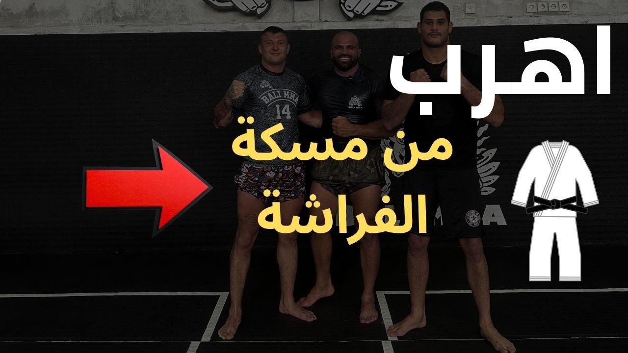 🥋 كيفية الهروب من Butterfly Guard