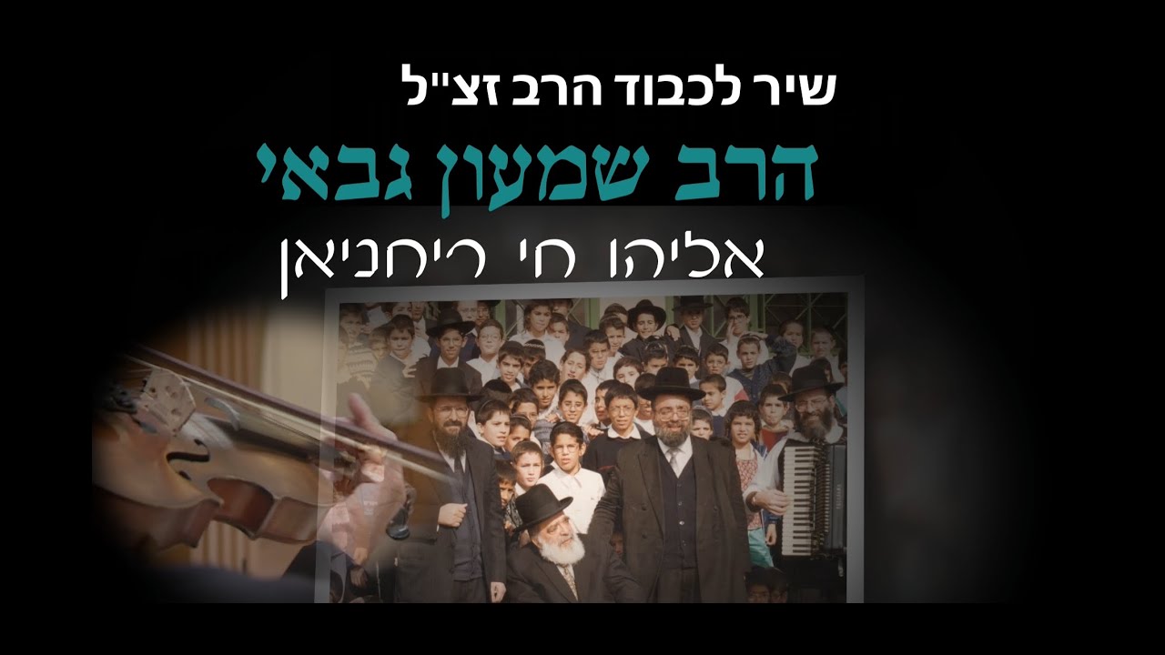 אליהו חי | שיר לכבוד הרב שמעון גבאי זצ