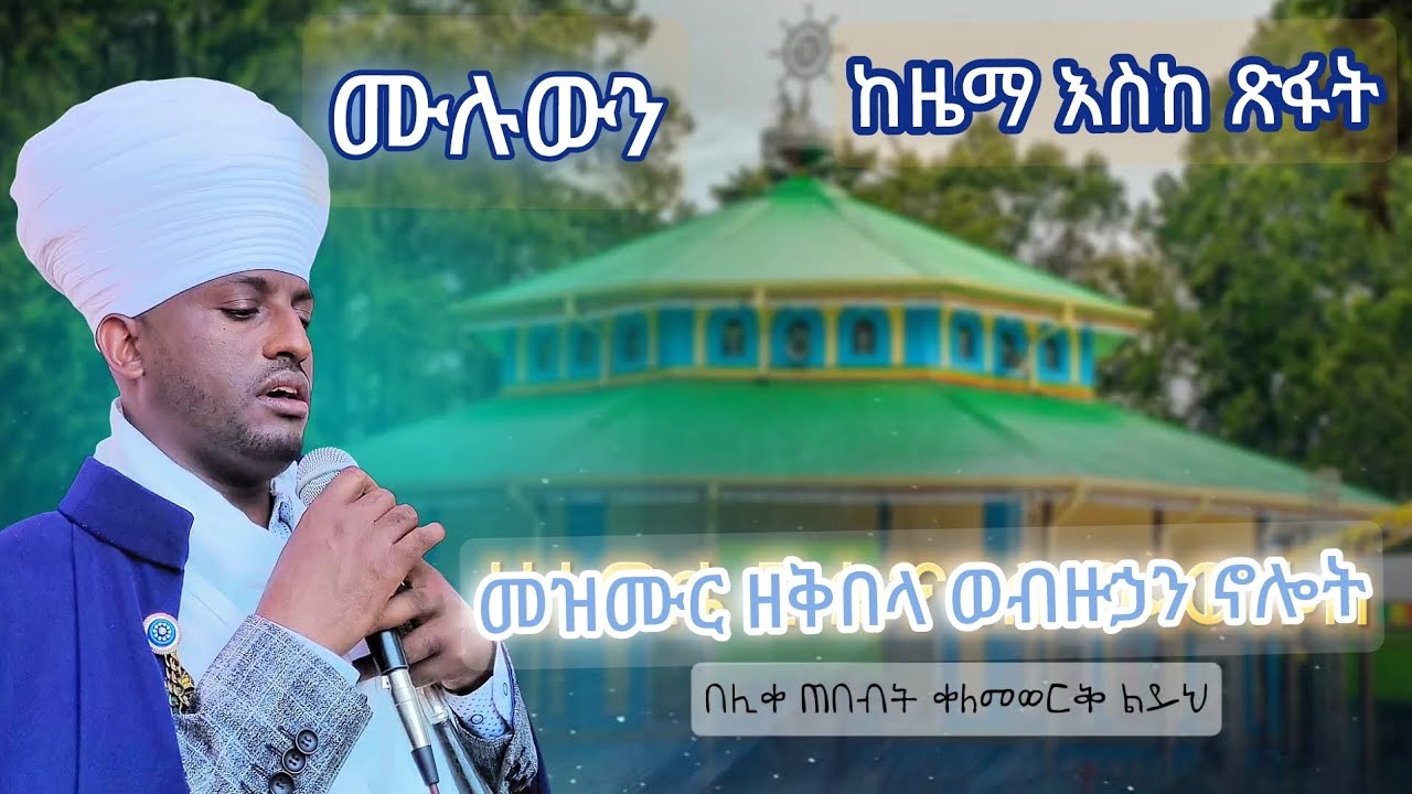 መዝሙር ወብዙኃን ኖሎት መጽኡ #ዜማ_ወአቋቋም #eotc