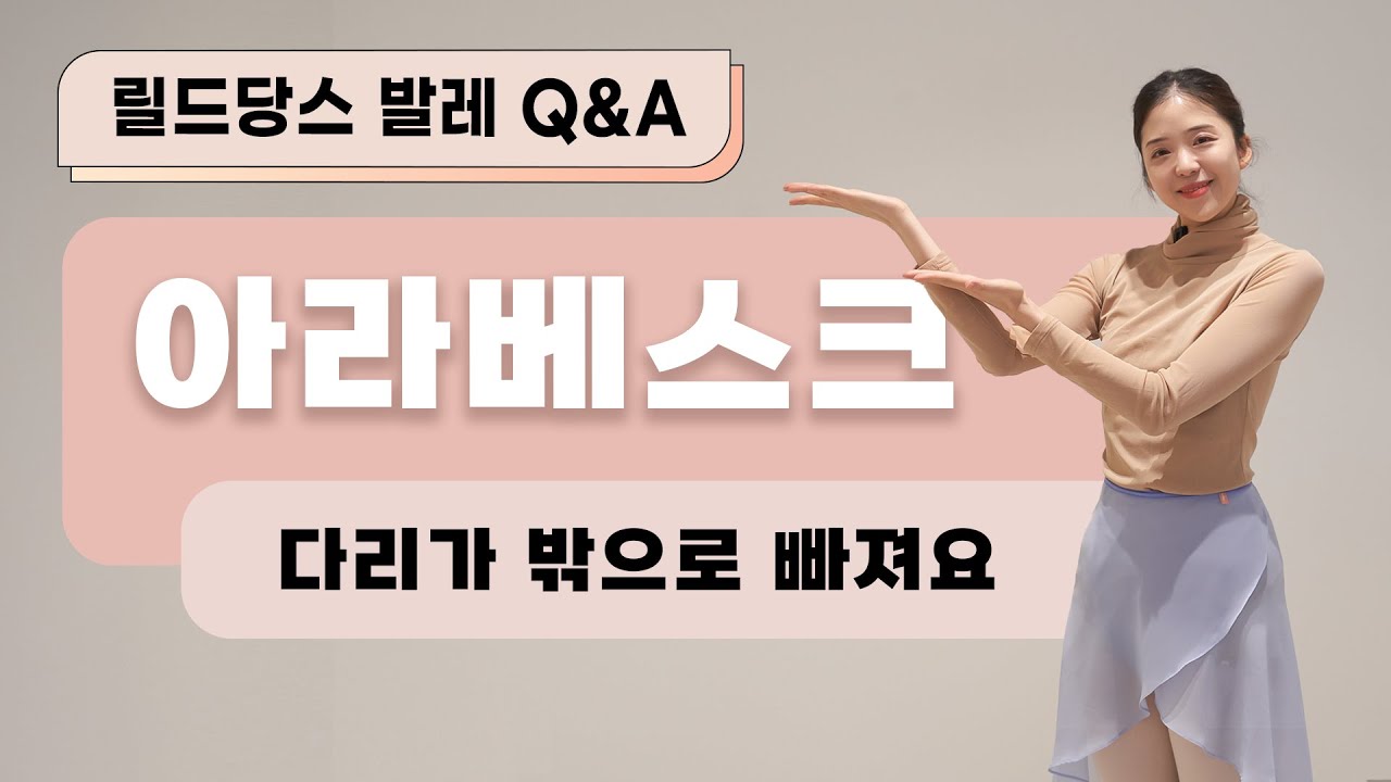 [기초발레] 예쁜 아라베스크를 만들고 싶은데, 옆꾸리나 다리가 밖으로 빠진다면 ? 이렇게 연습하며 해결해보세요 ! 