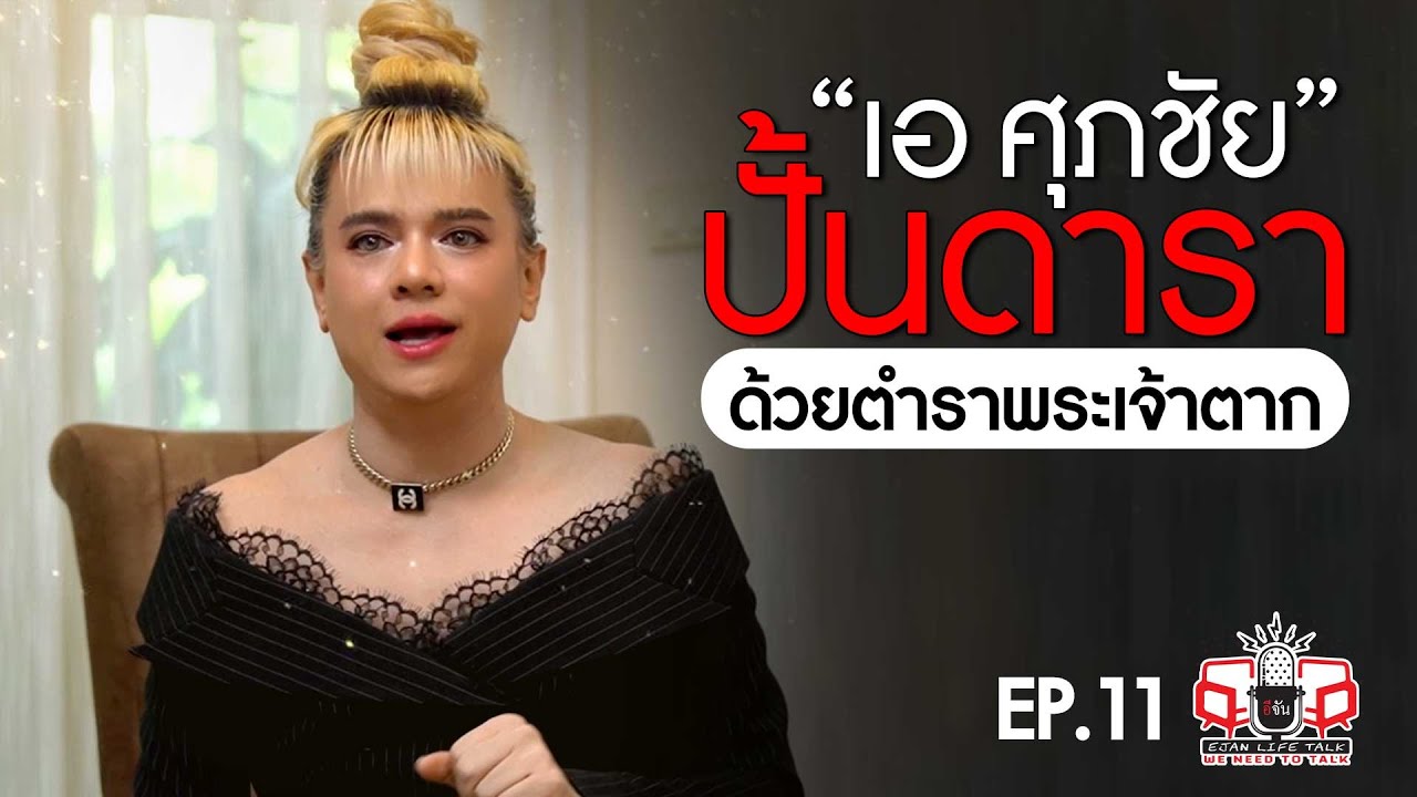 เอ ศุภชัย นักปั้นพันล้าน ปั้นดาราด้วยตำราพระเจ้าตาก | EP.11 | อีจัน Life Talk