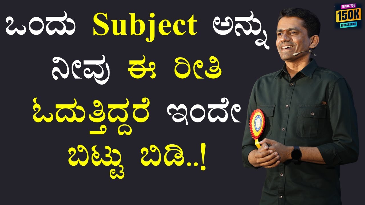 ಒಂದು Subject ಅನ್ನು ನೀವು ಈ ರೀತಿ ಓದುತ್ತಿದ್ದರೆ ಇಂದೇ ಬಿಟ್ಟು ಬಿಡಿ..! | Manjunatha B 