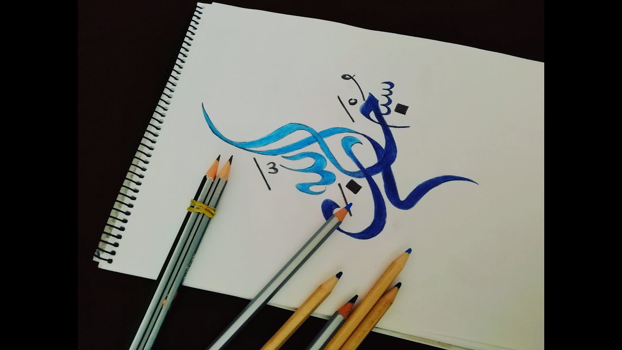Double pencil arabic calligraphy, subhan allah