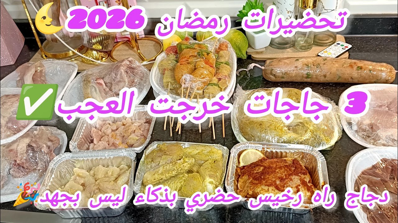 تحضيرات شهر رمضان 2026 جزء1✅أقل من 250الف خرجت 9اطباق💯نقصي على روحك تعب ومصروف👌