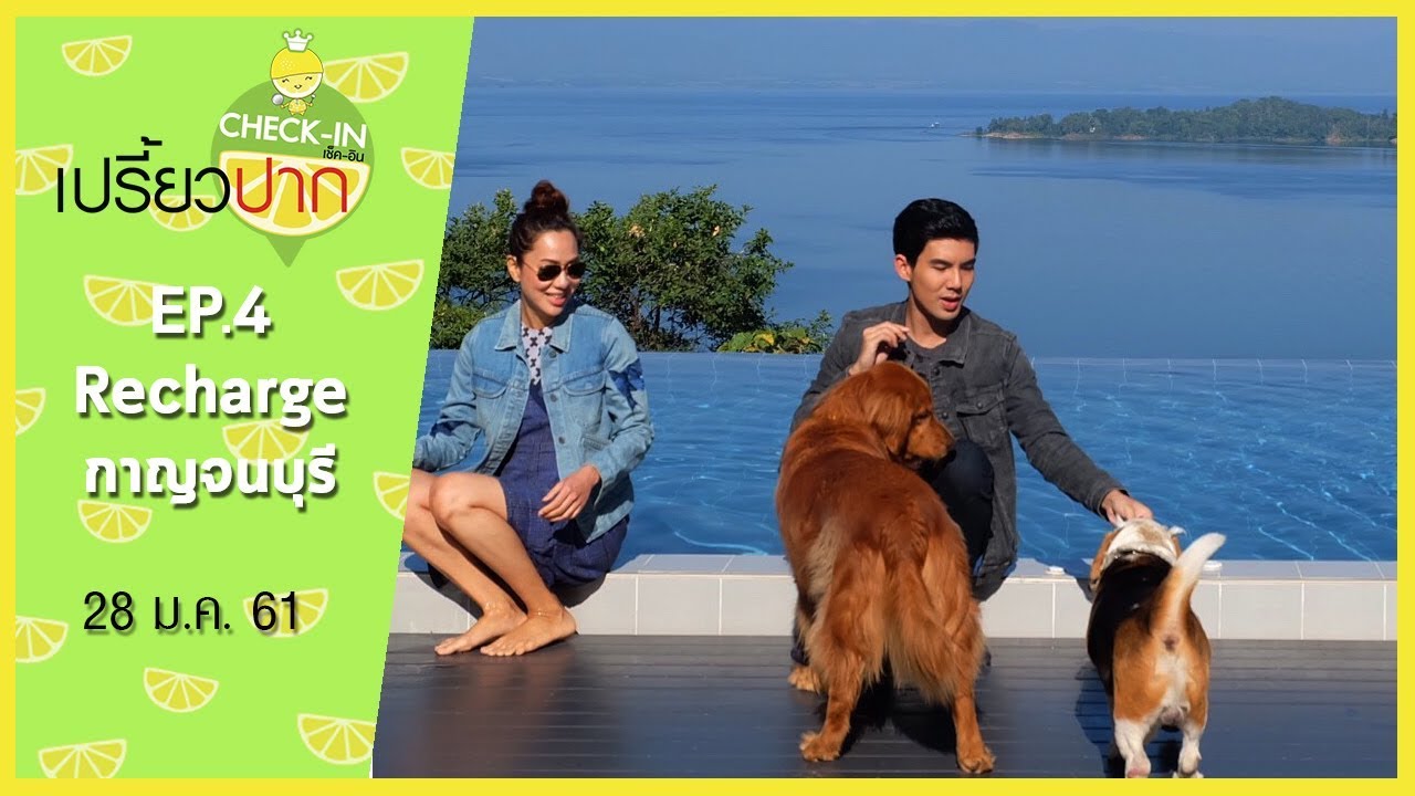 เปรี้ยวปาก เช็คอิน | 28 มกราคม 2561 | EP4 | กาญจนบุรี | Thawsi Lake Hill | ก๋วยเตี๋ยวสุขศาลา l HD
