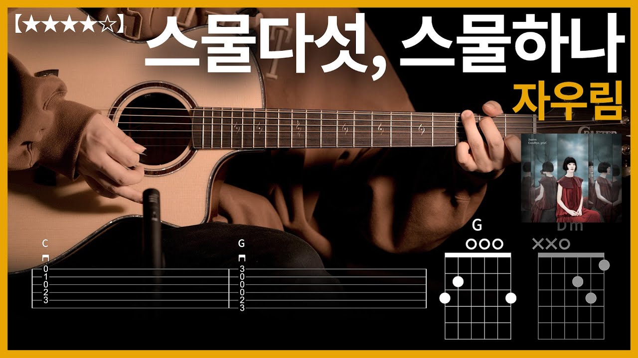 644.자우림 - 스물다섯, 스물하나 기타커버【★★★☆☆】 | Guitar tutorial |ギター 弾いてみた 【TAB譜】