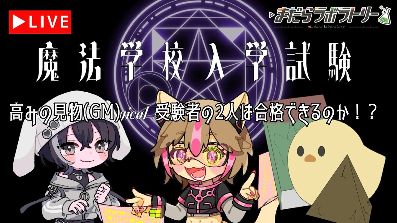 【魔法学校入学試験】ネタバレ注意！合格して魔法少女になる！【まだラボ】