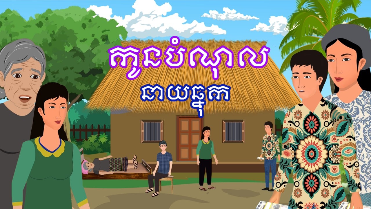 រឿង កូនបំណុលនាយឆ្នុក | រឿងខ្មែរ-Khmer Cartoon Movies