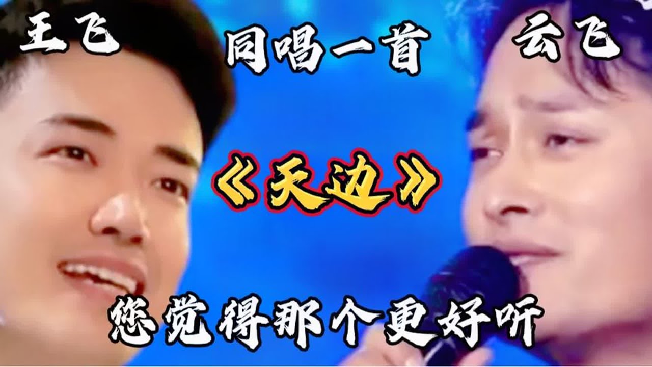 王飞音乐老师&云飞情歌王子同唱一首《天边》您觉得那个好听