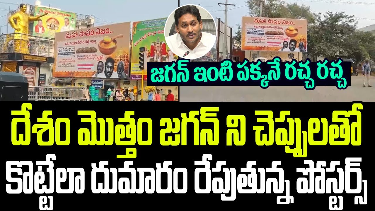 దేశం మొత్తం జగన్ ని చెప్పులతో కొట్టేలా దుమారం రేపుతున్న పోస్టర్స్..జగన్ ఇంటి పక్కనే రచ్చ రచ్చ I TTD