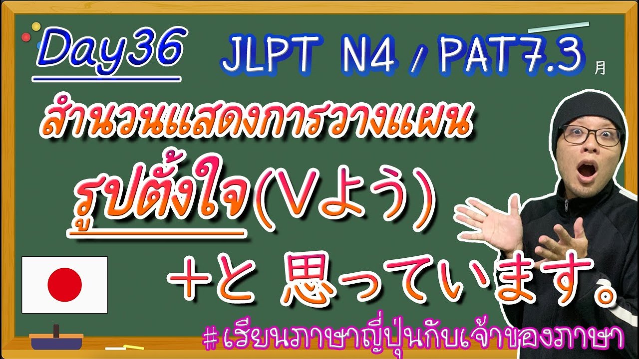 JLPT N4 -ep36- Vようと思っていますสำนวนแสดงความตั้งใจ