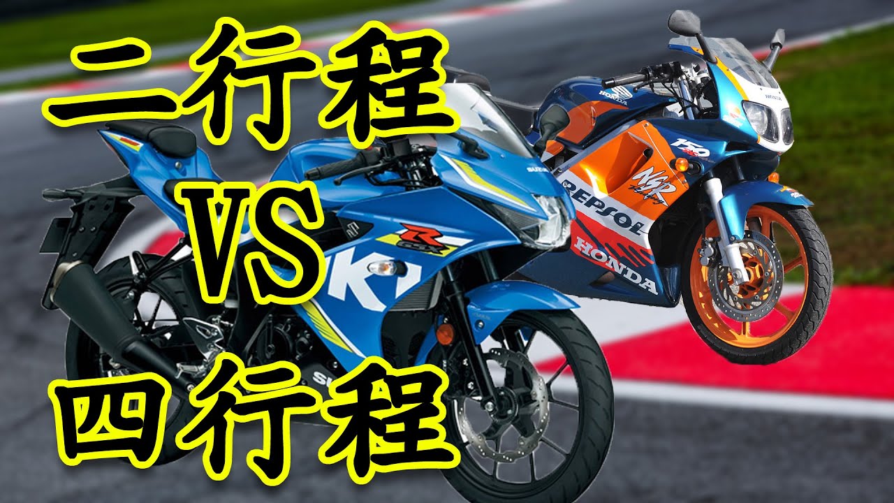 二行程？四行程？哪個比較好？