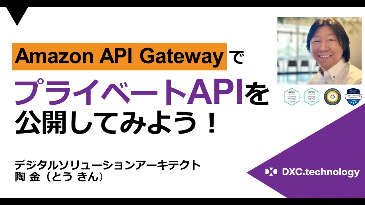 Amazon API GatewayでプライベートAPIを公開してみよう！
