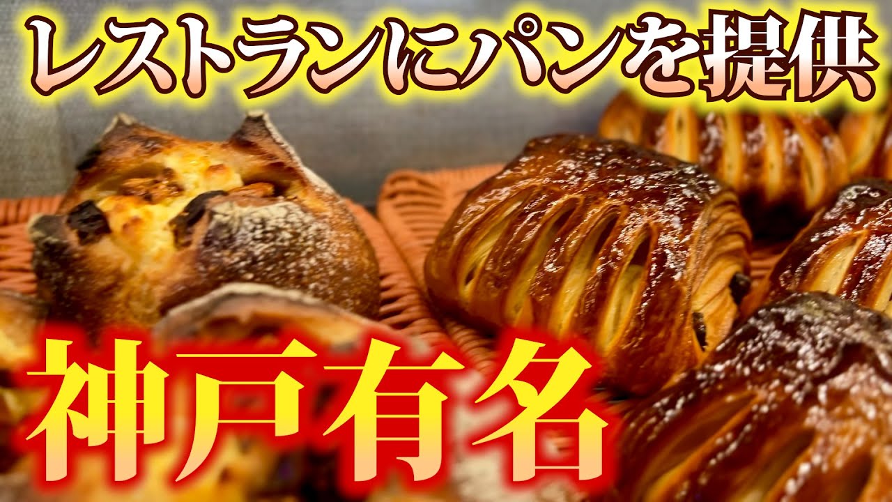 【神戸／パン】フランスで修行したハード系パンが絶品！神戸のレストランにもパンを提供する有名パン屋【メゾンムラタ】