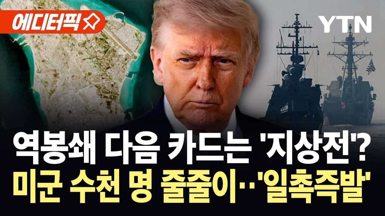 [에디터픽] 미 해군 전력 41% 중동 집결...트럼프, 상륙작전 카드 만지작 / YTN