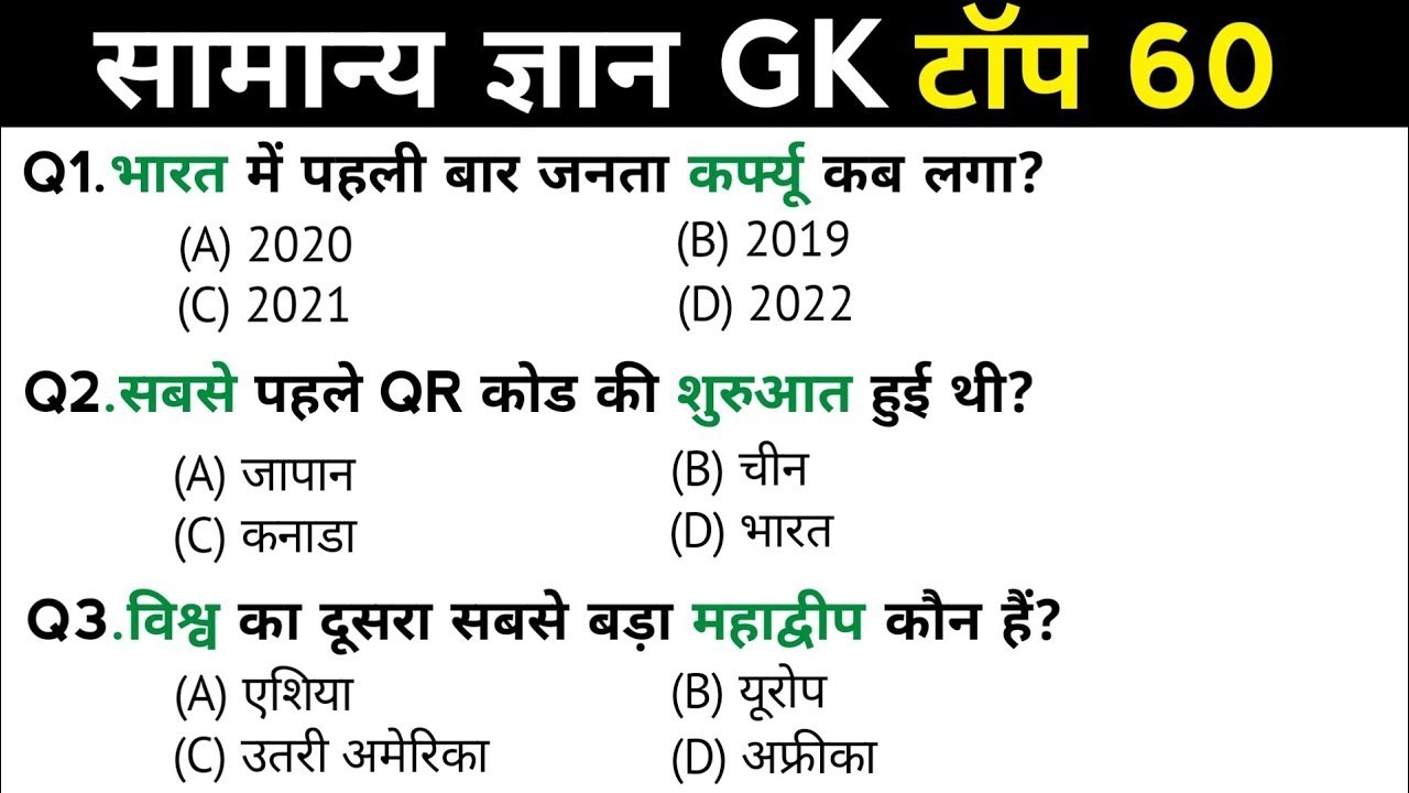 सामान्य ज्ञान | General Knowledge | Top 60 Gk GS questions | SSC GD, MTS, RPF, CRPF | GK quiz
