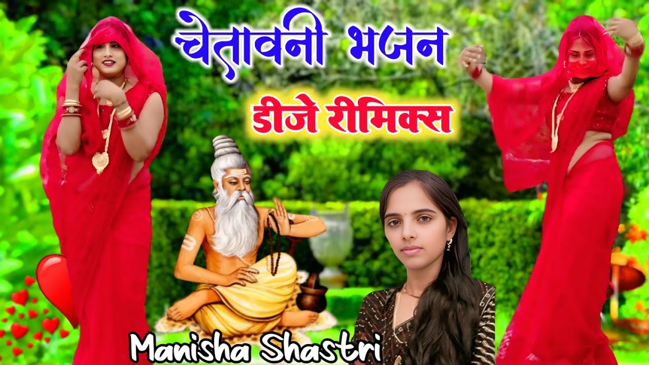 चेतावनी भजन डीजे 💕 न तरियो तिलक लगाने से तर जइयो राम गुन गाने से #चेतावनी_भजन #manisha_shastri 