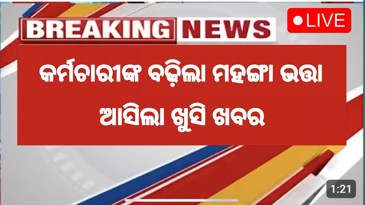 କର୍ମଚାରୀ ମାନଙ୍କ ବଢ଼ିଲା ମହଙ୍ଗା ଭତ୍ତା da ଖୁସି ଖବର | #dahike #dearness_allowance #danews