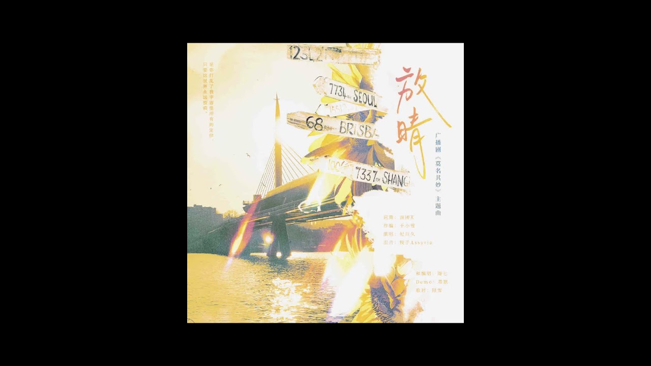 全一季现代百合广播剧《莫名其妙》 主题曲-《放晴》