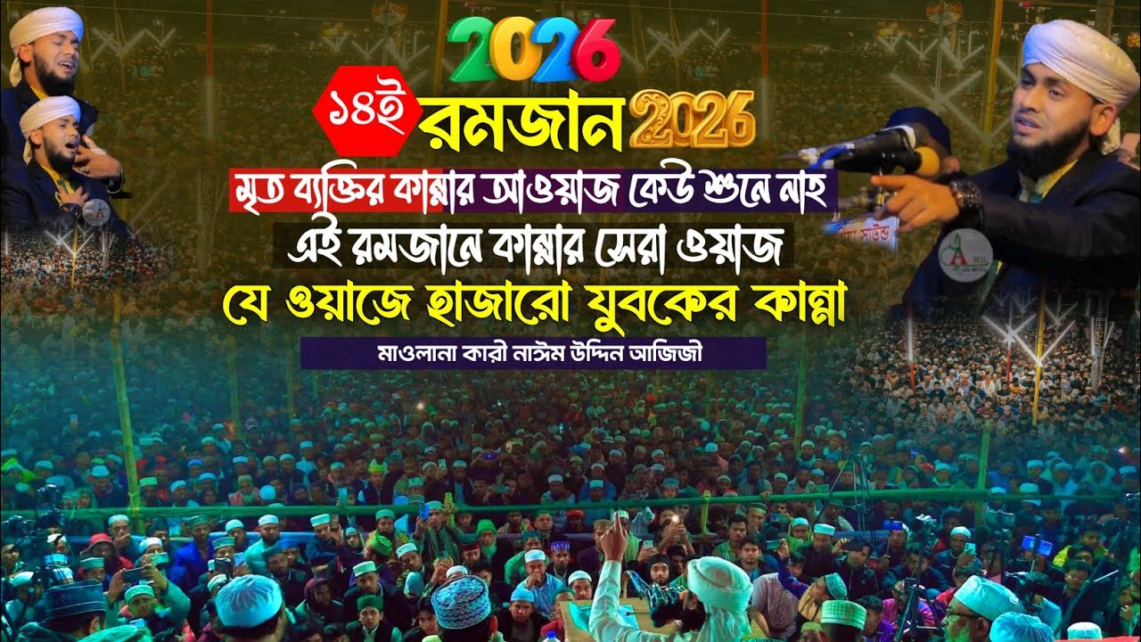 মৃত ব্যক্তির কান্নার আওয়াজ কেউ শুনে নাহ | এই রমজানে কান্নার সেরা ওয়াজ | মাওলানা নাঈম উদ্দিন আজিজী 