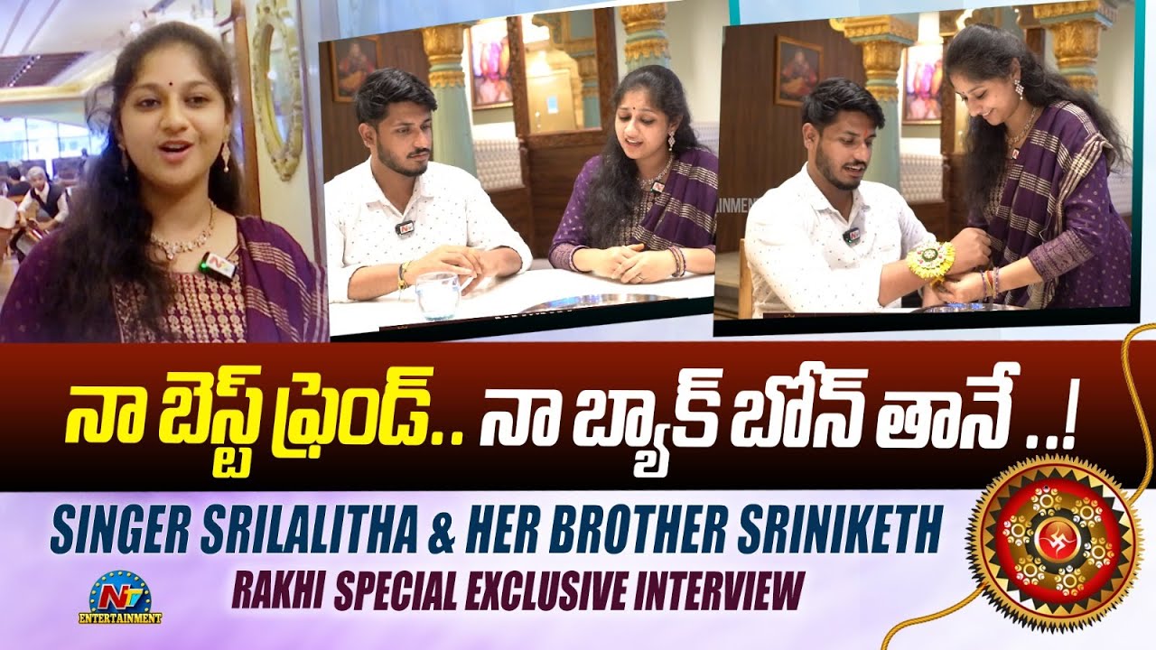 Singer Srilalitha and Her Brother Sriniketh Rakhi Special Exclusive Interview | Ntv ENT