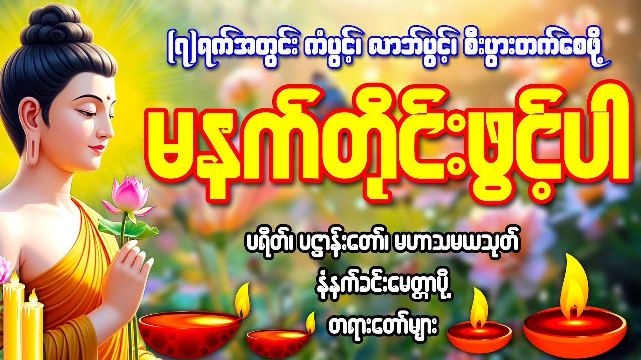 (၇)ရက်အတွင်း ရွှေမိုးငွေမိုးရွာချမ်းသာစေမည့် ကံပွင့်၊ လာဘ်ပွင့်၊ တရားတော်များ