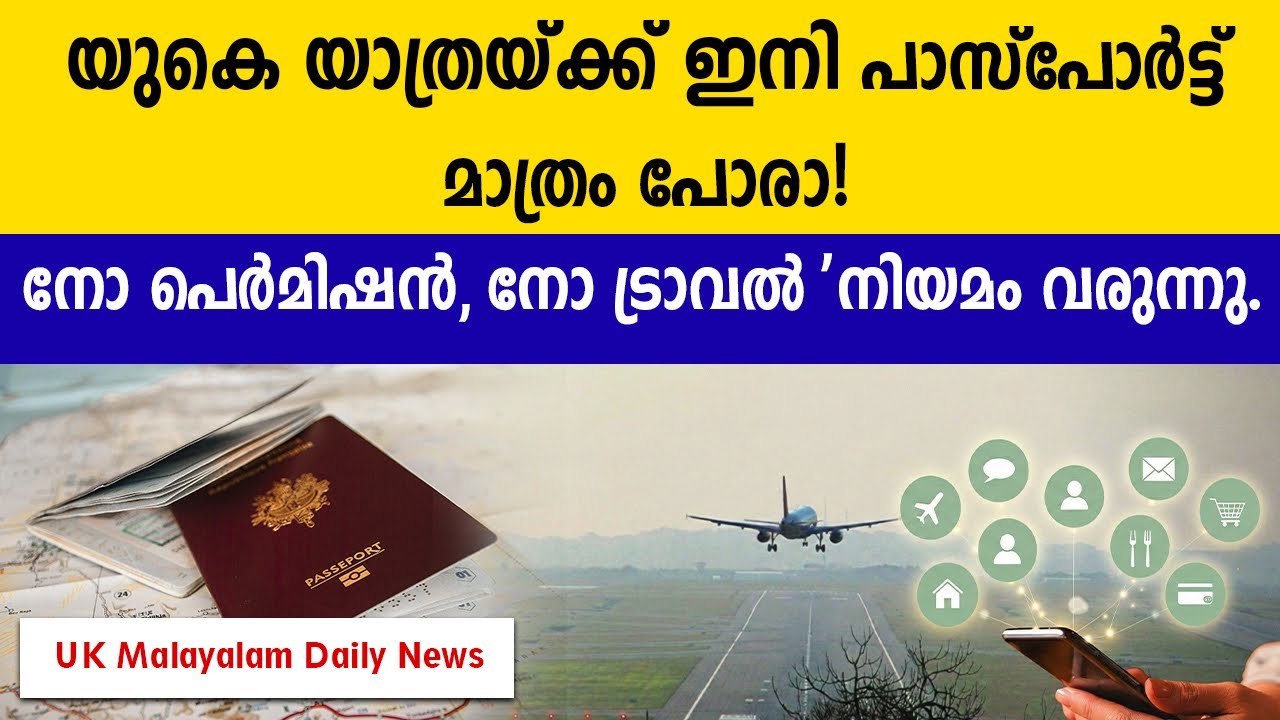 യുകെ യാത്രയ്ക്ക് ഇനി പാസ്‌പോർട്ട് മാത്രം പോരാ! 'നോ പെർമിഷൻ, നോ ട്രാവൽ' നിയമം വരുന്നു#ukmalayalamnews