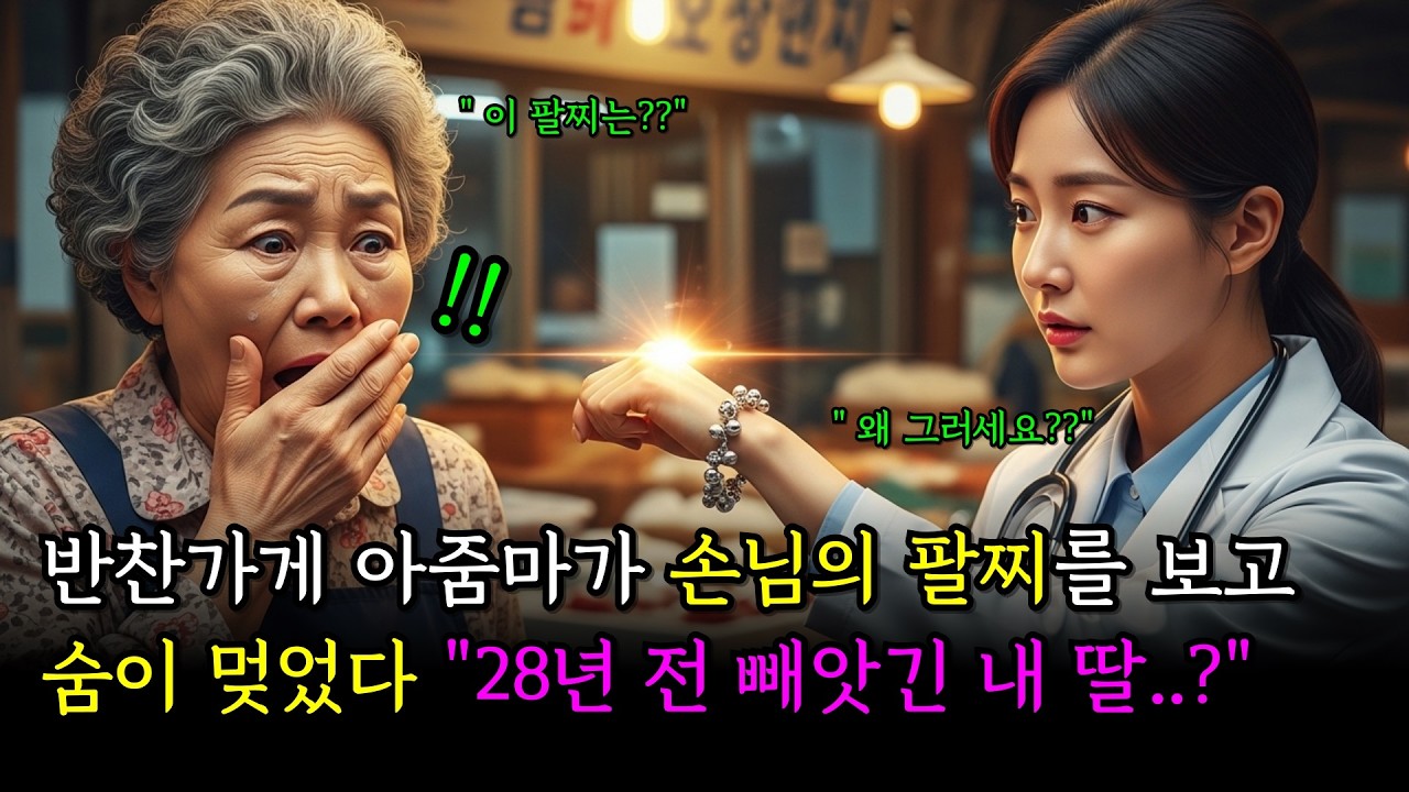 재래시장 반찬가게 아줌마가 손님 팔찌를 보고 숨이 멎었다. 28년 전 빼앗긴 내 딸이..? 그런데 딸은 지금 누명을 쓰고 있었습니다ㅣ노후사연ㅣ감동사연ㅣ사연라디오ㅣ오디오북