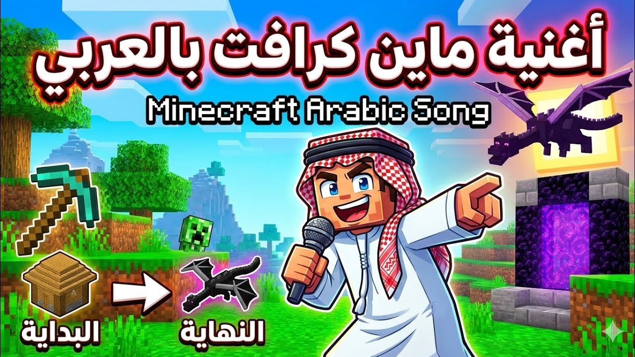 أغنية ماين كرافت بالعربي | رحلة اللعبة من البداية إلى النهاية | Minecraft Arabic Song Epic Journey