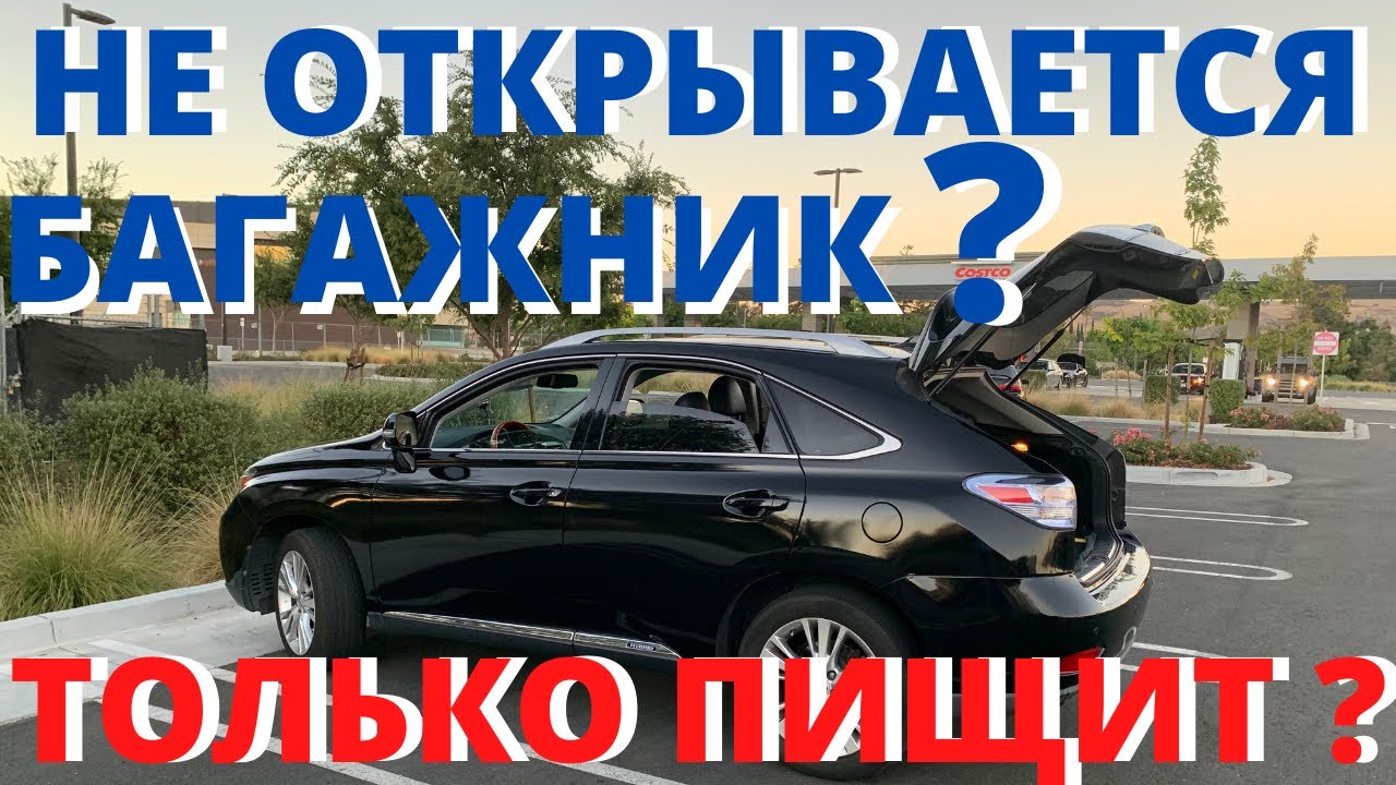 Не открывается багажник? Пищит и не открывается?
