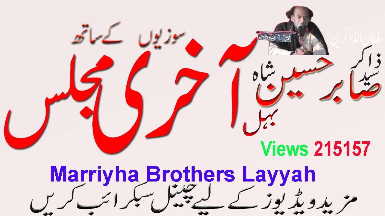 Akhri Majalis || ZAKIR SABIR HUSSAIN SHAH BEHAL || Jalsa MARRIA Brothers 2011