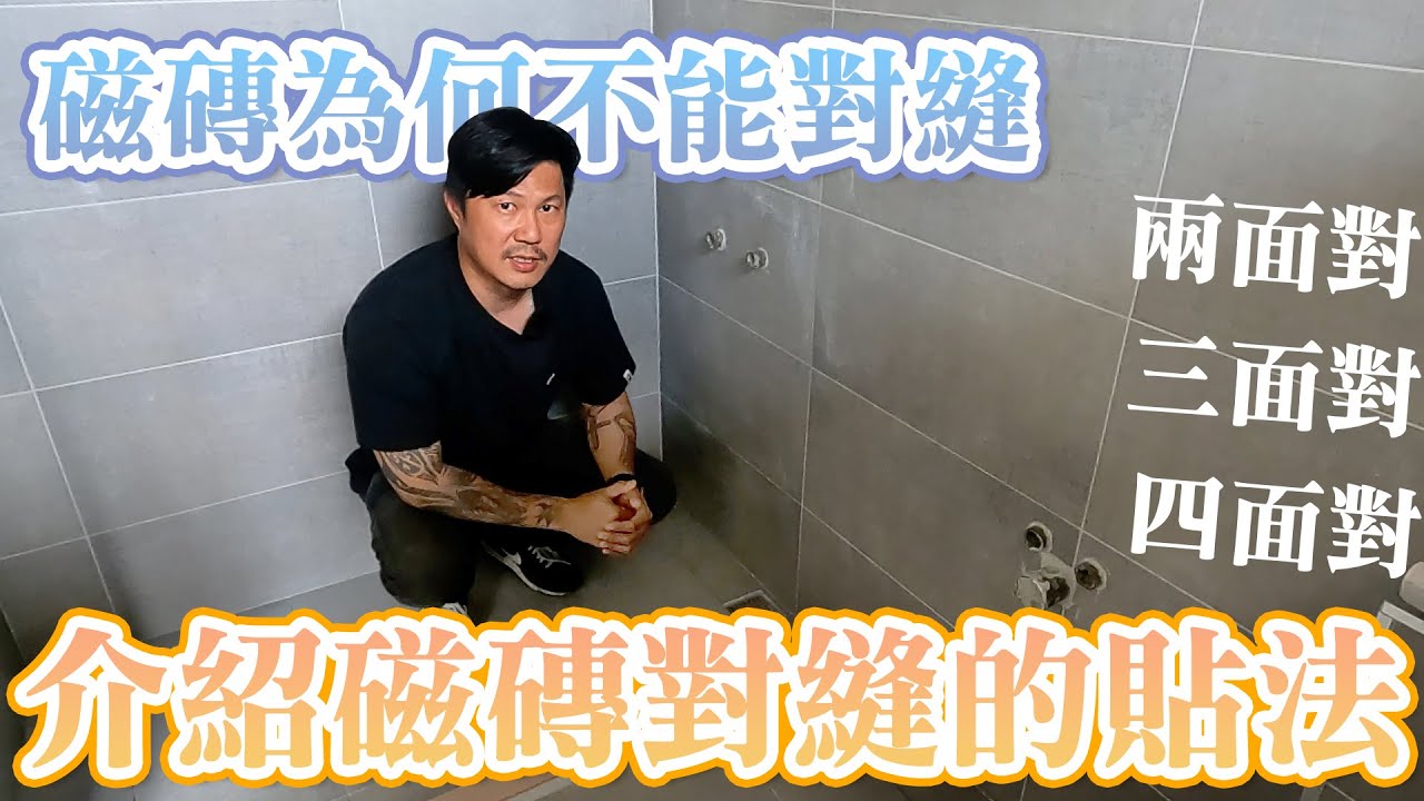 磁磚對縫的細節處理 ｜飯店浴室貼磚法  設計師豪哥