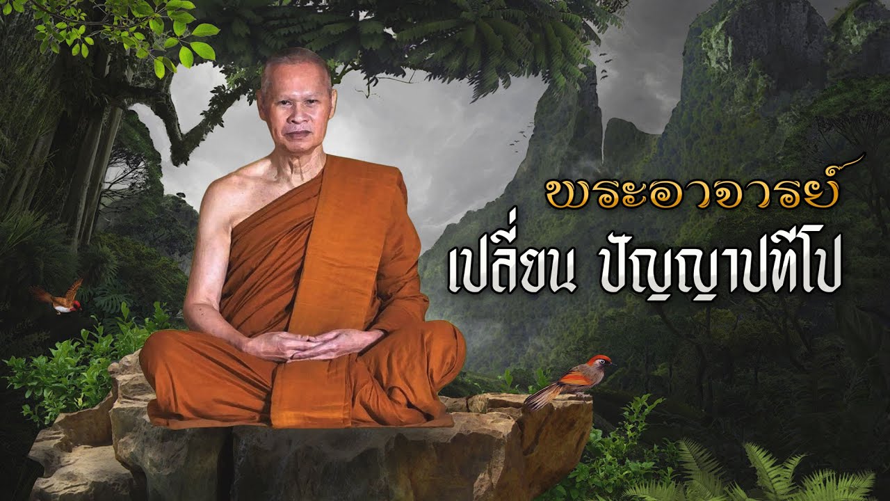 พระอาจารย์เปลี่ยน ปัญญาปทีโป