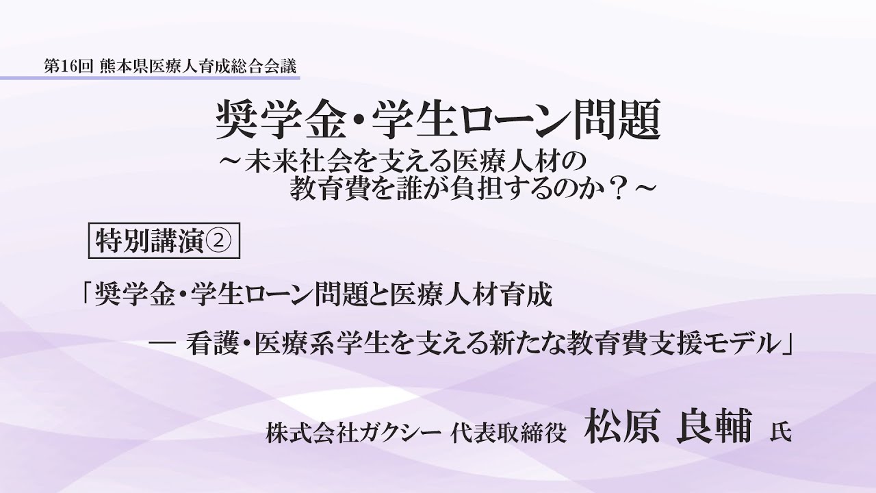 第16回熊本県医療人育成総合会議～特別講演②～「奨学金・学生ローン問題と医療人材育成 ―看護・医療系学生を支える新たな教育支援モデル」
