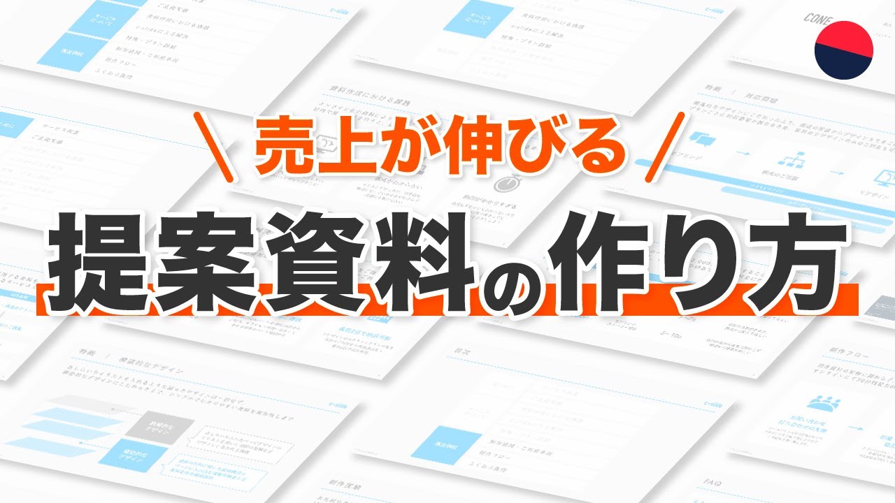 【売上が伸びる】提案資料の作り方（構成・デザインのテンプレ）／パワーポイント