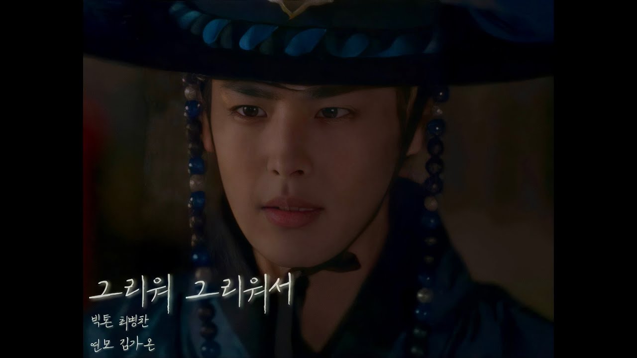[ 빅톤 최병찬 ] 그리워 그리워서 - #최병찬 - 들어보세요 ෆ
