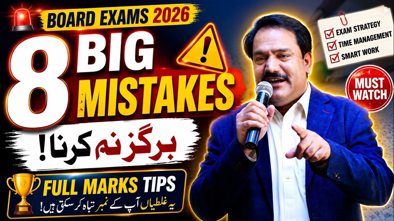 🔥 Board Exams 2026 Tips | پیپرز میں بھول کر بھی یہ 8 غلطیاں ہرگز نہ کرنا! 😱