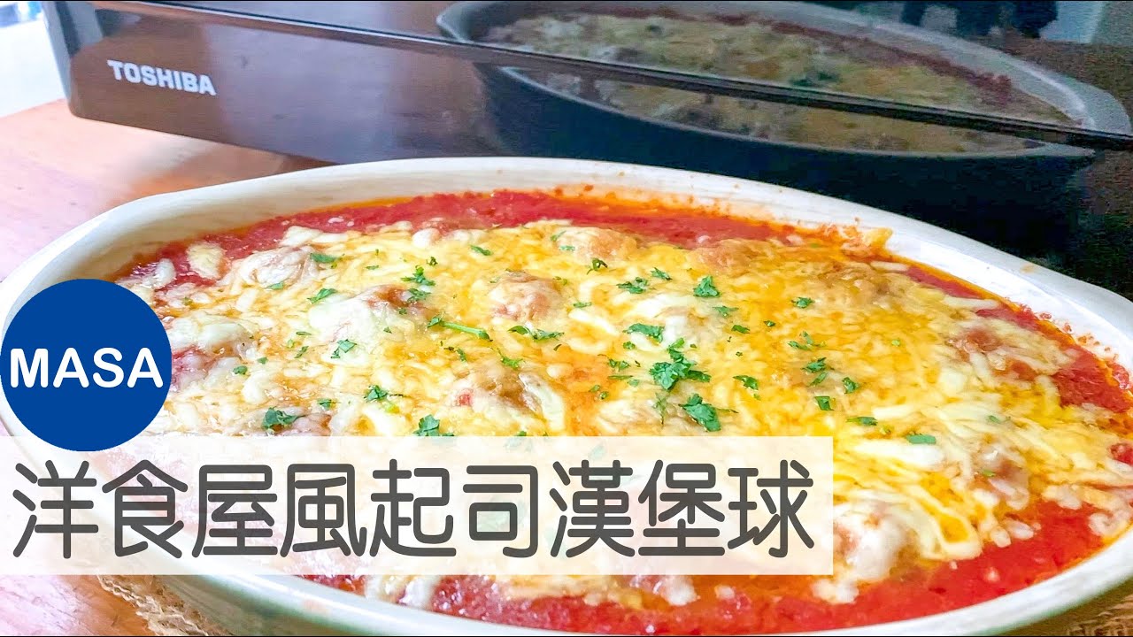 Toshiba-洋食屋風起司漢堡球/Yousyoku Style Cheese Meatballs |MASAの料理ABC