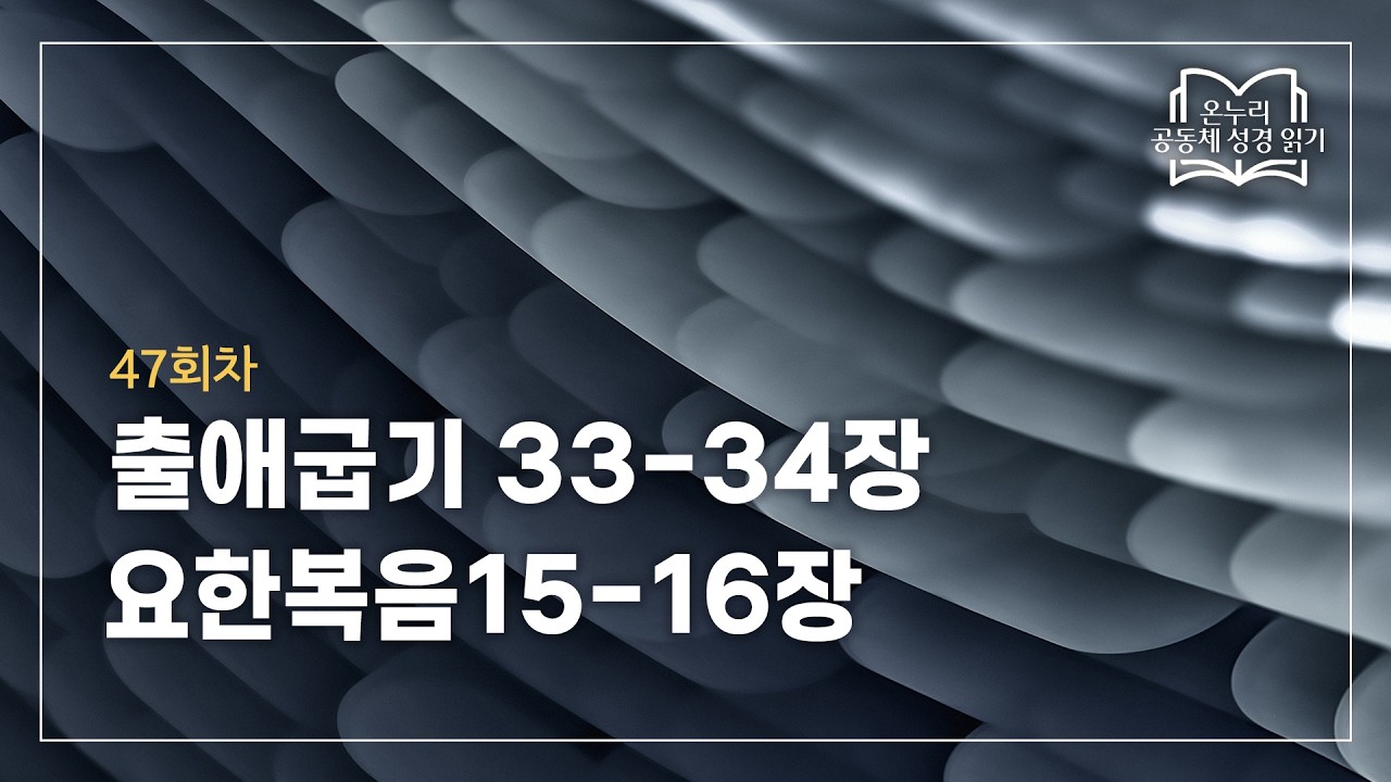 [온누리 공동체 성경읽기] 2026년 2월 16일 | 출애굽기 33-34장, 요한복음15-16장 | 47회차