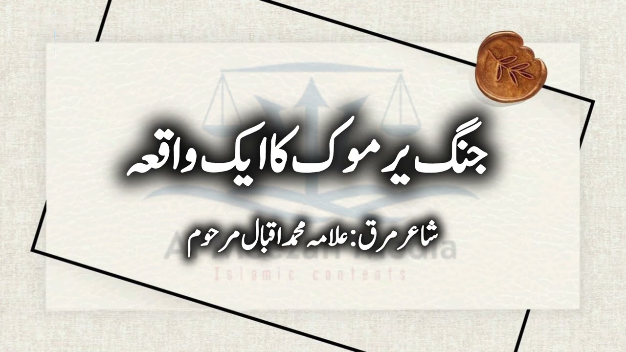 Jang e Yarmok | جنگ یرموک | Al Meezan Media